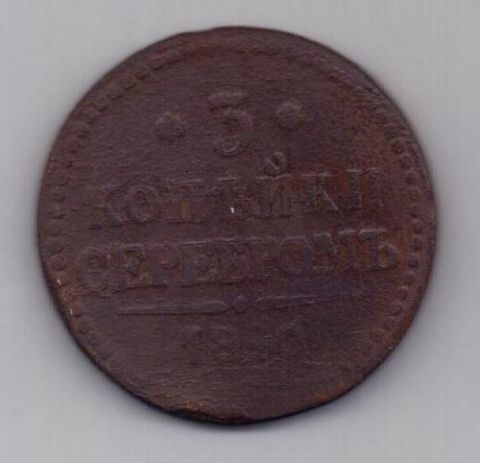 3 копейки 1840 г. украшен. вензель