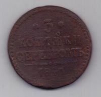 3 копейки 1840 г. украшен. вензель
