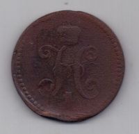 3 копейки 1840 г. украшен. вензель