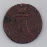 2 копейки 1798 г. АМ