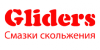 Смазки скольжения