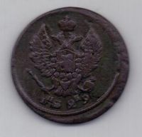 2 копейки 1829 г. ем
