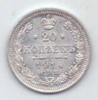 20 копеек 1914 г.
