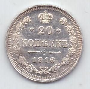 20 копеек 1916 г.
