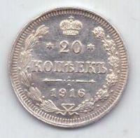 20 копеек 1916 г.