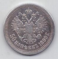 50 копеек 1899 г.