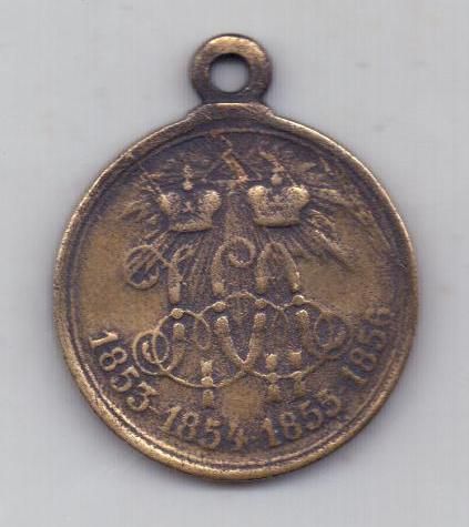 медаль за Крымскую в-ну 1853-56 гг.