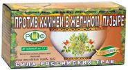 СИЛА  РОССИЙСКИХ  ТРАВ  №22. ФИТОЧАЙ  ДЛЯ  РАСТВОРЕНИЯ  КАМНЕЙ  В  ЖЕЛЧНОМ  ПУЗЫРЕ  (СО  СТЕВИЕЙ), 20 ПАК.