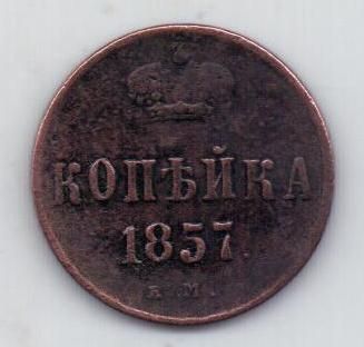 копейка 1857 г. редкий год
