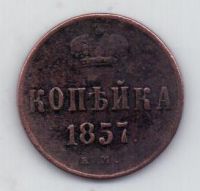 копейка 1857 г.