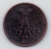 копейка 1857 г.