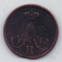 копейка 1859 г. редкий год