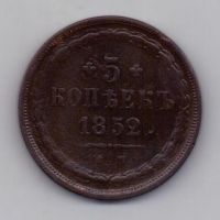 5 копеек 1852 г. редкий год