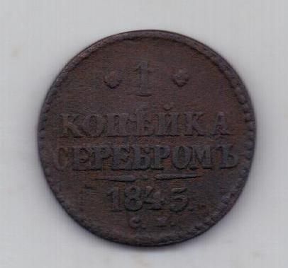 1 копейка 1845 г. см