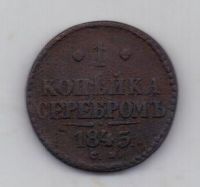 1 копейка 1845 г. см