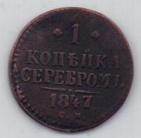 1 копейка 1847 г. редкий год