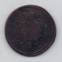 1 копейка 1847 г. редкий год