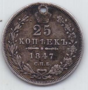 25 копеек 1847 г. спб