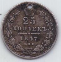 25 копеек 1847 г. спб