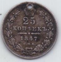 25 копеек 1847 г. спб