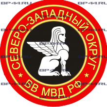 Наклейка Северозападный округ ВВ