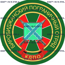 Наклейка Биробиджанский ПОГО