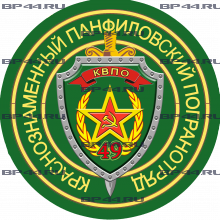 Наклейка 49 Панфиловский ПОГО