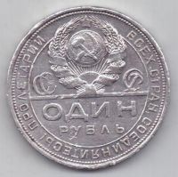 1 рубль 1924 г.