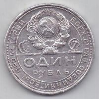 1 рубль 1924 г.