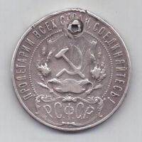 1 рубль 1921 г.