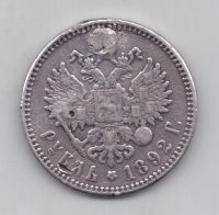 1 рубль 1892 г.