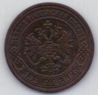 2 копейки 1872 ем  редкий год