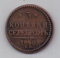 3 копейки 1840 г. Украшенный вензель