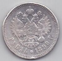 рубль 1898 г.