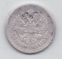 50 копеек 1895 г. редкий год