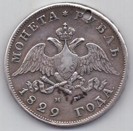 1 рубль 1829 г.