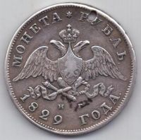 рубль 1829 г.