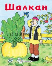 ШАЛКАН