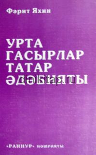 УРТА ГАСЫРЛАР ТАТАР ӘДӘБИЯТЫ