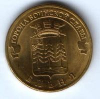 10 рублей 2011 г. Ельня