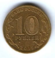 10 рублей 2012 г. Туапсе