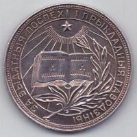 Серебряная школьная медаль БССР 1940-50 гг.