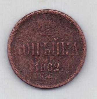 копейка 1862 г.