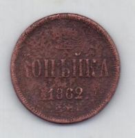 копейка 1862 г.
