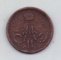 копейка 1862 г.