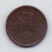 денежка 1861 г.