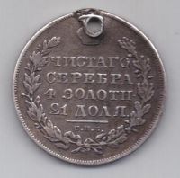 1 рубль 1830 г. длинные ленты