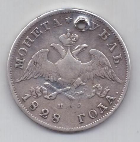 1 рубль 1828 г. редкий год