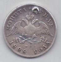 1 рубль 1828 г. редкий год