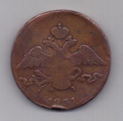 10 копеек 1831 г. XF редкий год